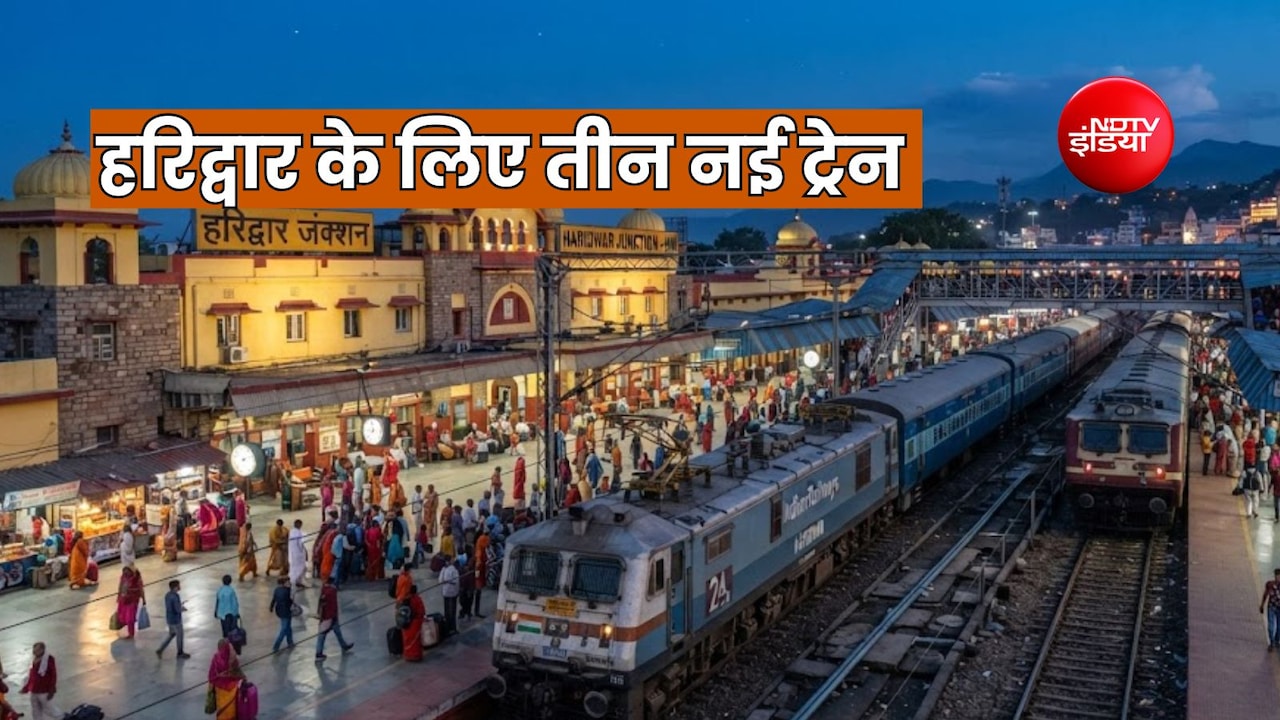 हरिद्वार को मिली 3 नई ट्रेन की सौगात, द्वारका-सोमनाथ से सीधा संपर्क, दिल्ली से गरीब रथ का विस्तार