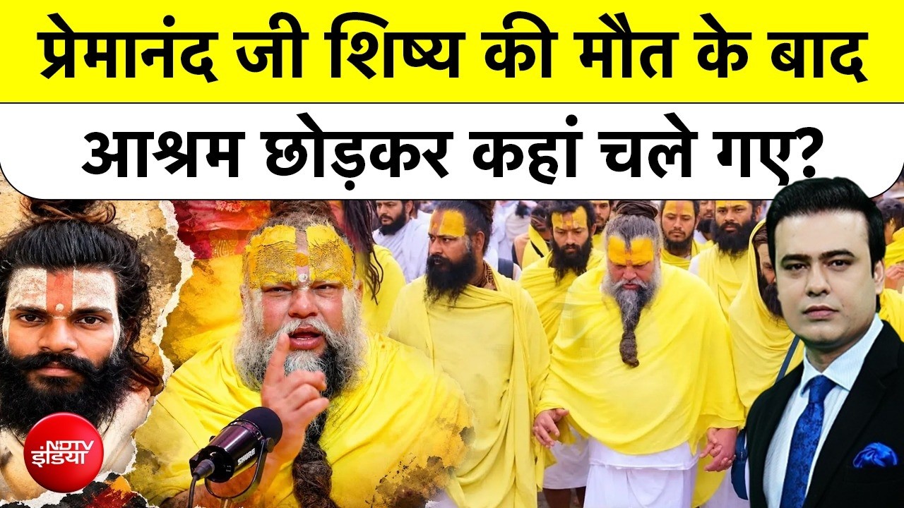 प्रेमानंद महाराज ने शिष्य रसिक की मौत के बाद क्&zwj;यों छोड़ा आश्रम, अब कहां रह रहे?