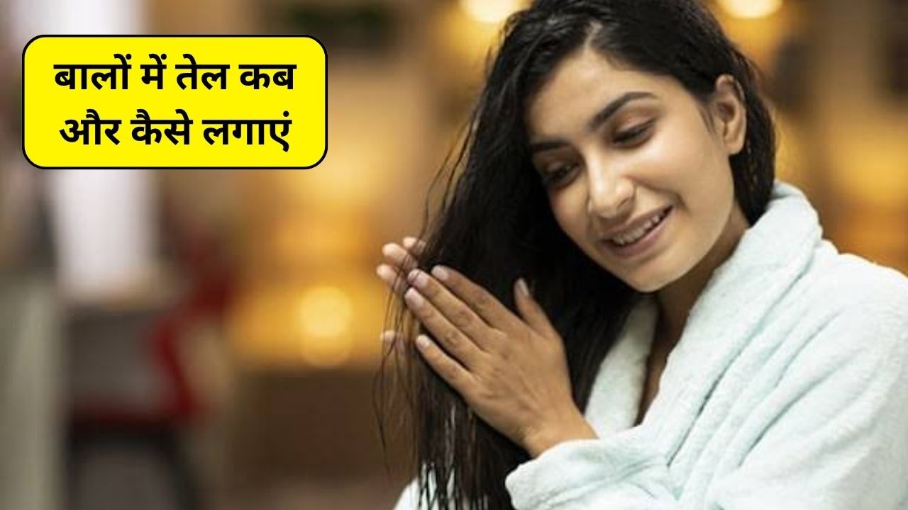 बालों में तेल कब लगाएं? धोने से पहले या बाद, जानें बालों की केयर कैसे करें