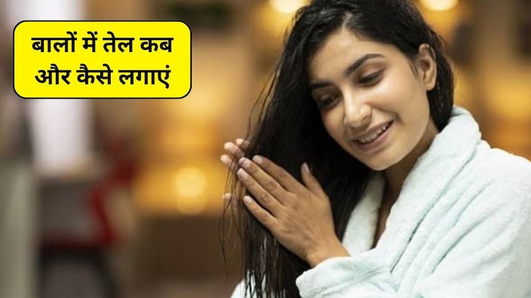 बालों में तेल कब लगाएं? धोने से पहले या बाद, जानें बालों की केयर कैसे करें