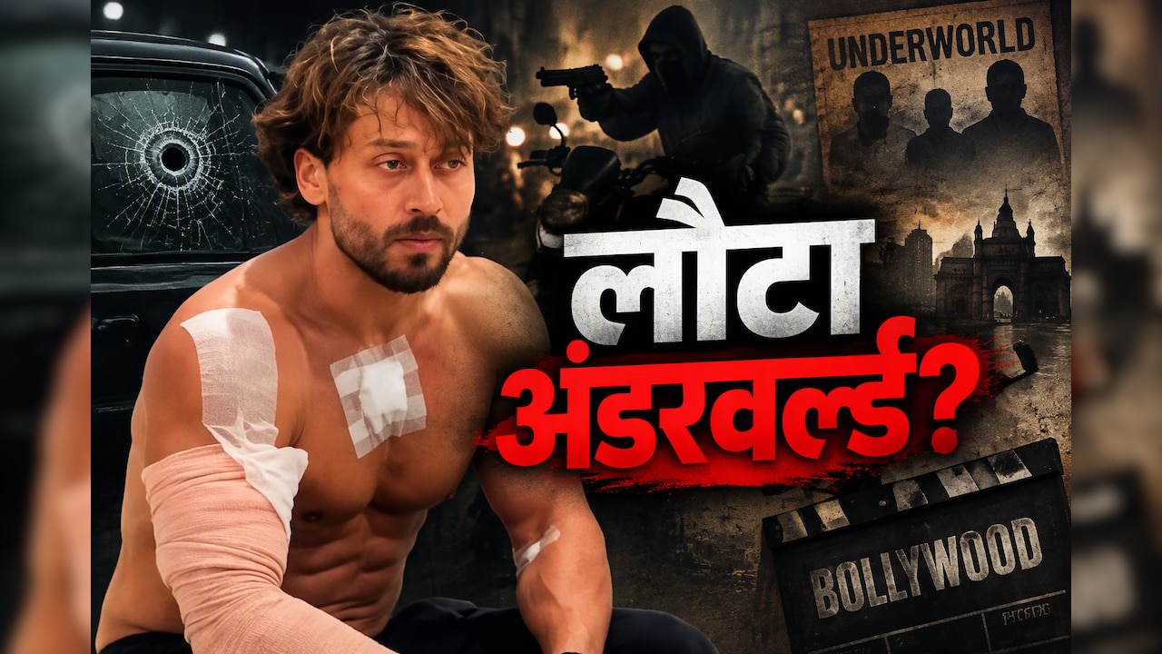 टाइगर श्रॉफ पर हमला... 20 साल बाद फिर बॉलीवुड में लौट रहा अंडरवर्ल्ड का खौफ ? चेहरे बदले, तरीका वही