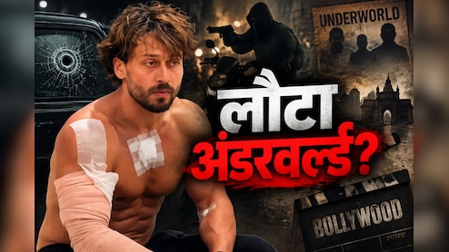 टाइगर श्रॉफ पर हमला... 20 साल बाद फिर बॉलीवुड में लौट रहा अंडरवर्ल्ड का खौफ ? चेहरे बदले, तरीका वही