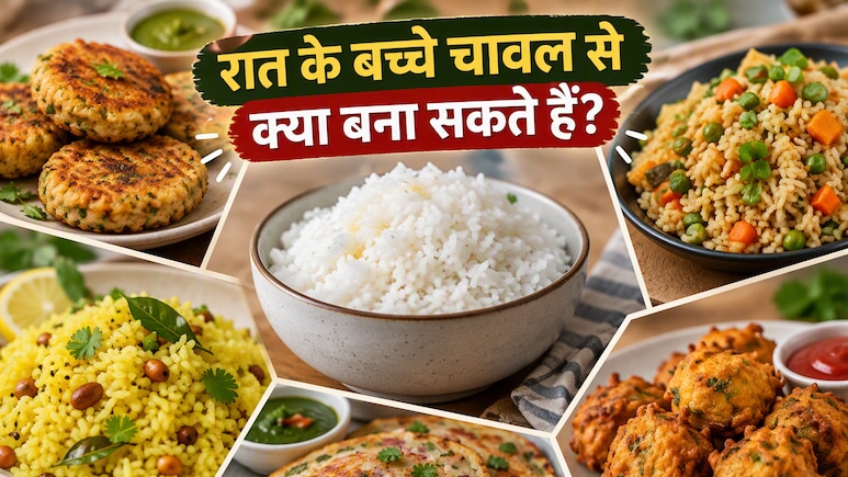 रात का बचा चावल फेंकें नहीं, सुबह बनाएं ये 5 टेस्टी नाश्ते