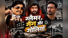 फिल्मों में पैसा, सितारों से दोस्ती और नहीं माने तो गोली... बॉलीवुड और अपराध जगत के रिश्ते की ये है पूरी कहानी