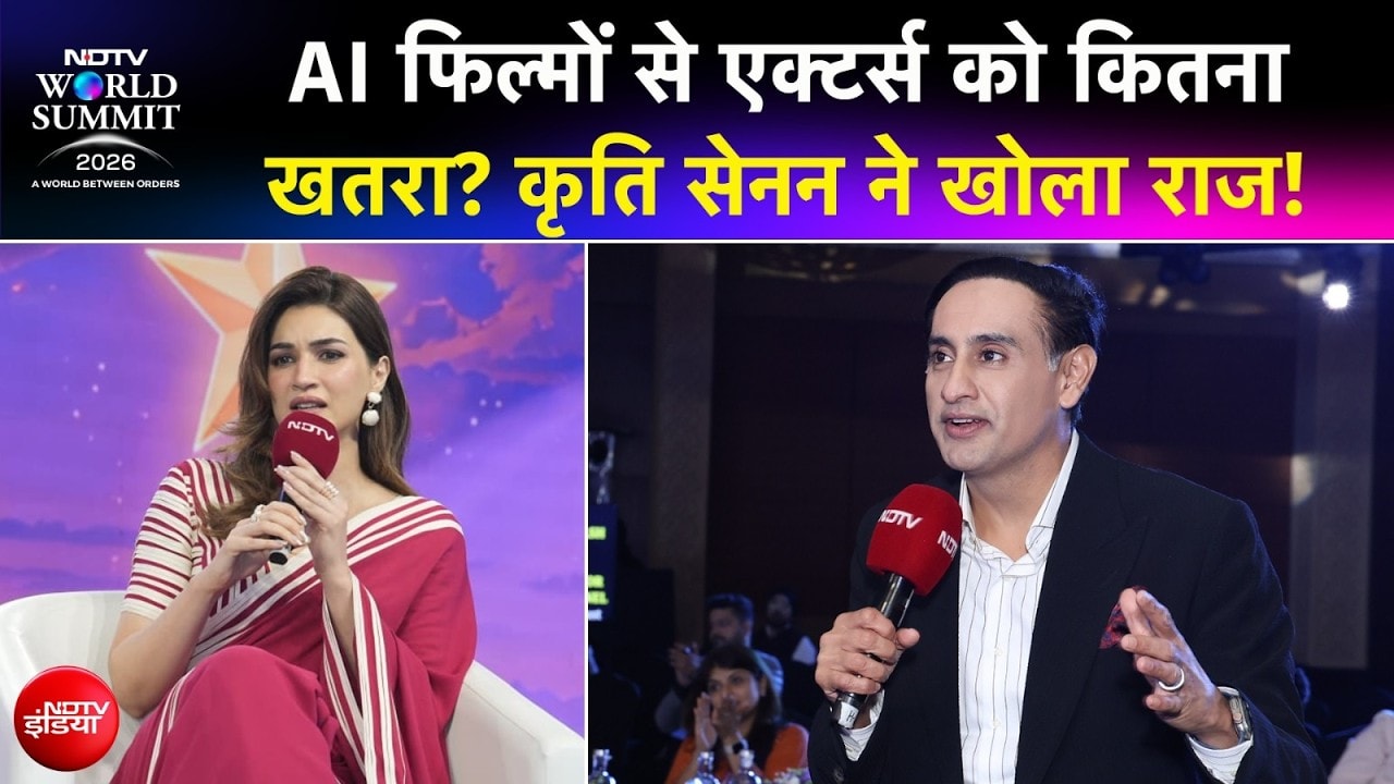 NDTV World Summit 2026 : AI फिल्मों से रियल एक्टर्स को खतरा? कृति सेनन ने दिया सीधा जवाब