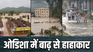 ओडिशा में चक्रवात 'अर्नब' का तांडव: गंजाम में बाढ़ से हाहाकार, 120 लोगों को एयरलिफ्ट करने की तैयारी