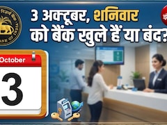 आज बैंक बंद हैं, कल शनिवार, 3 अक्‍टूबर को खुलेंगे या नहीं? इस महीने की छुट्टियों की पूरी लिस्‍ट