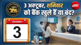 आज बैंक बंद हैं, कल शनिवार, 3 अक्&zwj;टूबर को खुलेंगे या नहीं? इस महीने की छुट्टियों की पूरी लिस्&zwj;ट