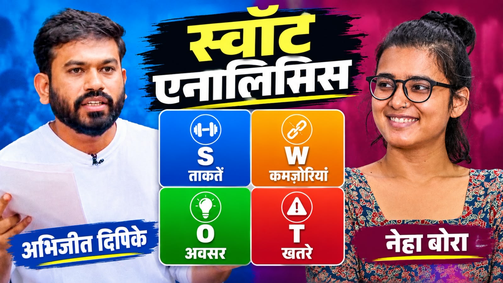SWOT Analysis: Gen Z आंदोलन के दो चेहरे नेहा बोरा और अभिजीत दीपके, कैसी हैं राजनीतिक संभावनाएं