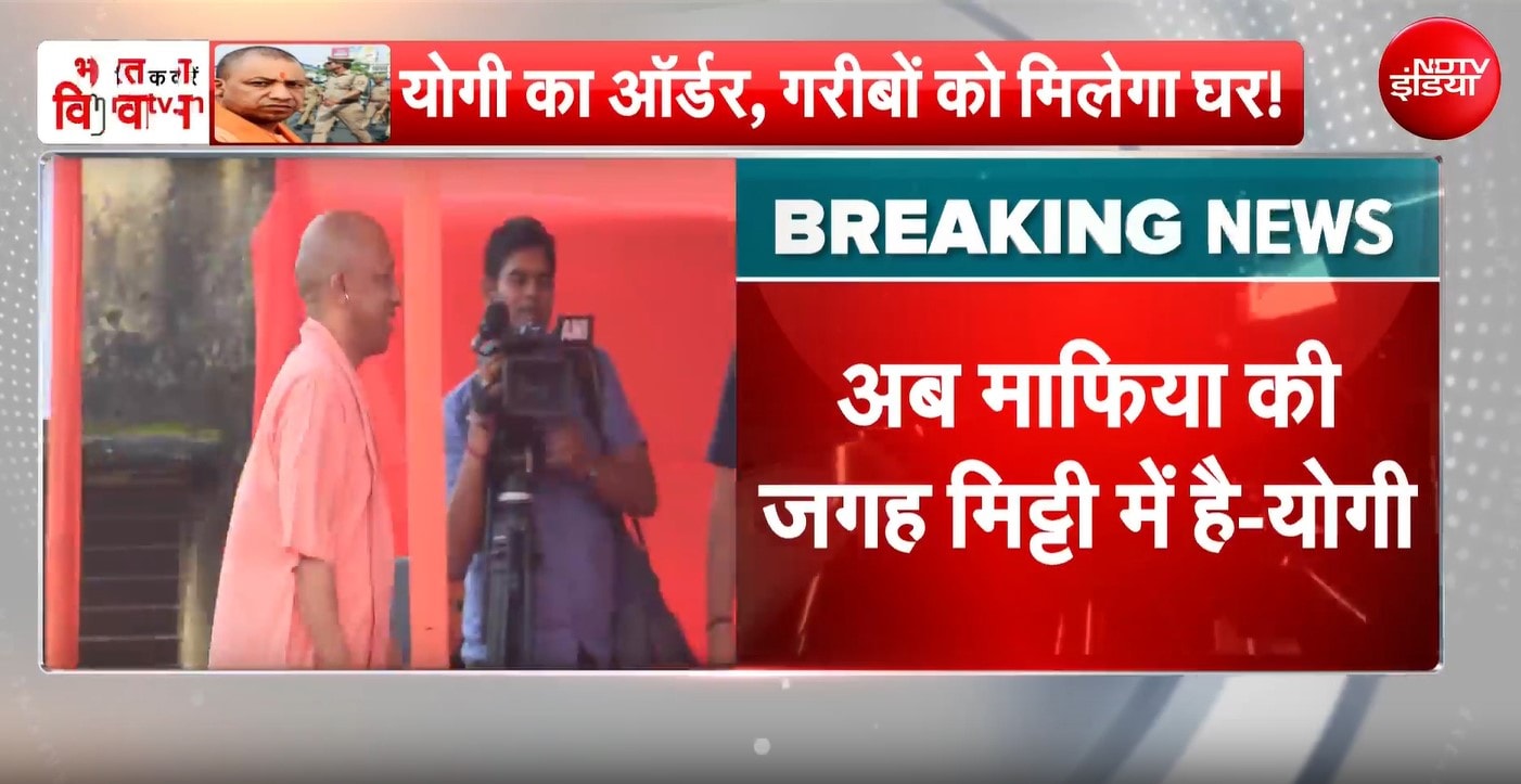'अब माफिया की जगह मिट्टी में, गरीबों के लिए हवेलियां बनेंगी',  सीएम योगी का बड़ा बयान