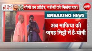 'अब माफिया की जगह मिट्टी में, गरीबों के लिए हवेलियां बनेंगी',  सीएम योगी का बड़ा बयान