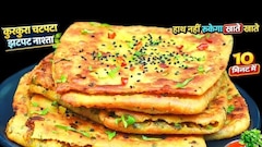 न मैदा-बेसन-पोहा 10min मे टेस्टी नया क्रिस्पी नास्ता आटे से बनाएं स्वादिष्ट नाश्ता, भूल जाओगे पराठे/कचौरी