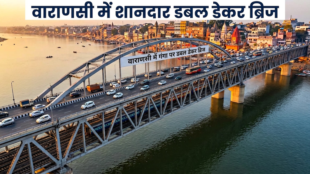 वाराणसी में बनेगा शानदार डबल डेकर रेल रोड सिग्नेचर ब्रिज, ऊपर 6 लेन की सड़क-नीचे 4 लेन का रेलवे ट्रैक, पीएम मोदी कल लेंगे जायजा