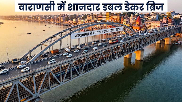 वाराणसी में बनेगा शानदार डबल डेकर रेल रोड सिग्नेचर ब्रिज, ऊपर 6 लेन की सड़क-नीचे 4 लेन का रेलवे ट्रैक, पीएम मोदी कल लेंगे जायजा