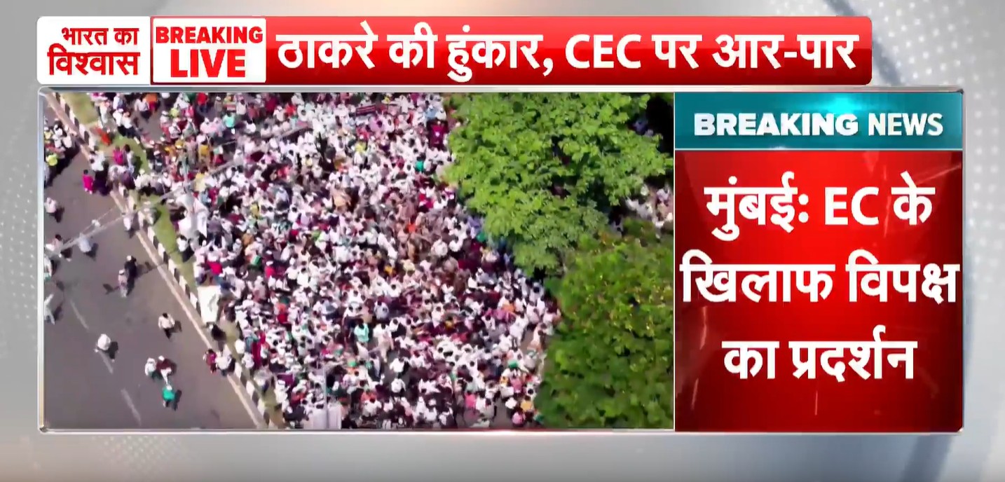 महाराष्ट्र में विपक्ष का शक्ति प्रदर्शन, उद्धव-राज ठाकरे की अगुवाई में निकला &lsquo;गर्जना मार्च&rsquo;