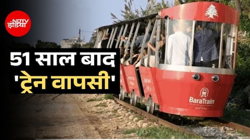 लेबनान में 51 साल बाद चली ट्रेन, आखिर क्या हुआ इस देश में कि रफ्तार पकड़ चुकी रेलवे थम गई
