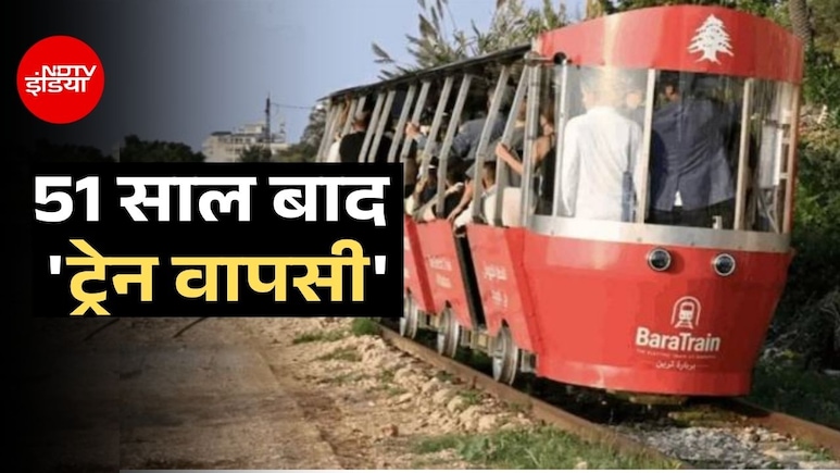 लेबनान में 51 साल बाद चली ट्रेन, आखिर क्या हुआ इस देश में कि रफ्तार पकड़ चुकी रेलवे थम गई