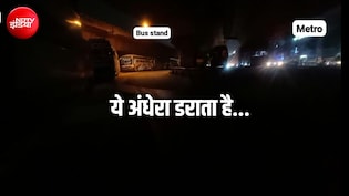 प्राइवेट बसों की कतार और अंधकार, बदरपुर में पुलिस स्टेशन के पास ये डार्क स्पॉट महिलाओं के लिए खतरे का रास्ता