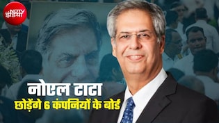 टाटा ग्रुप में बड़ा बदलाव, ट्रेंट और टाइटन समेत 6 कंपनियों के बोर्ड से हटेंगे नोएल टाटा,  जानिए क्&zwj;यों छोड़नी होगी कुर्सी