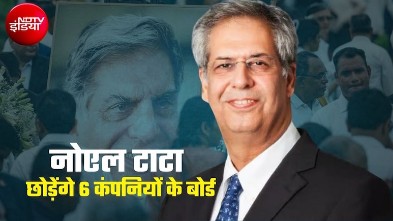 टाटा ग्रुप में बड़ा बदलाव, ट्रेंट और टाइटन समेत 6 कंपनियों के बोर्ड से हटेंगे नोएल टाटा,  जानिए क्&zwj;यों छोड़नी होगी कुर्सी