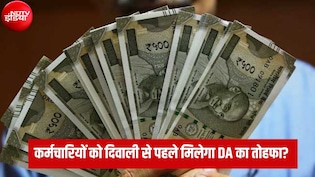 DA Hike: क्या दिवाली से पहले 28 अक्टूबर को होगा महंगाई भत्ते का ऐलान, कितनी बढ़ जाएगी सैलरी?