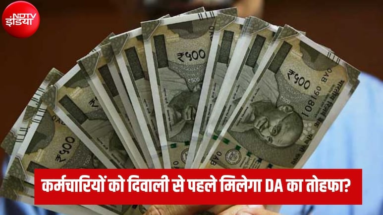 DA Hike: क्या दिवाली से पहले 28 अक्टूबर को होगा महंगाई भत्ते का ऐलान, कितनी बढ़ जाएगी सैलरी?