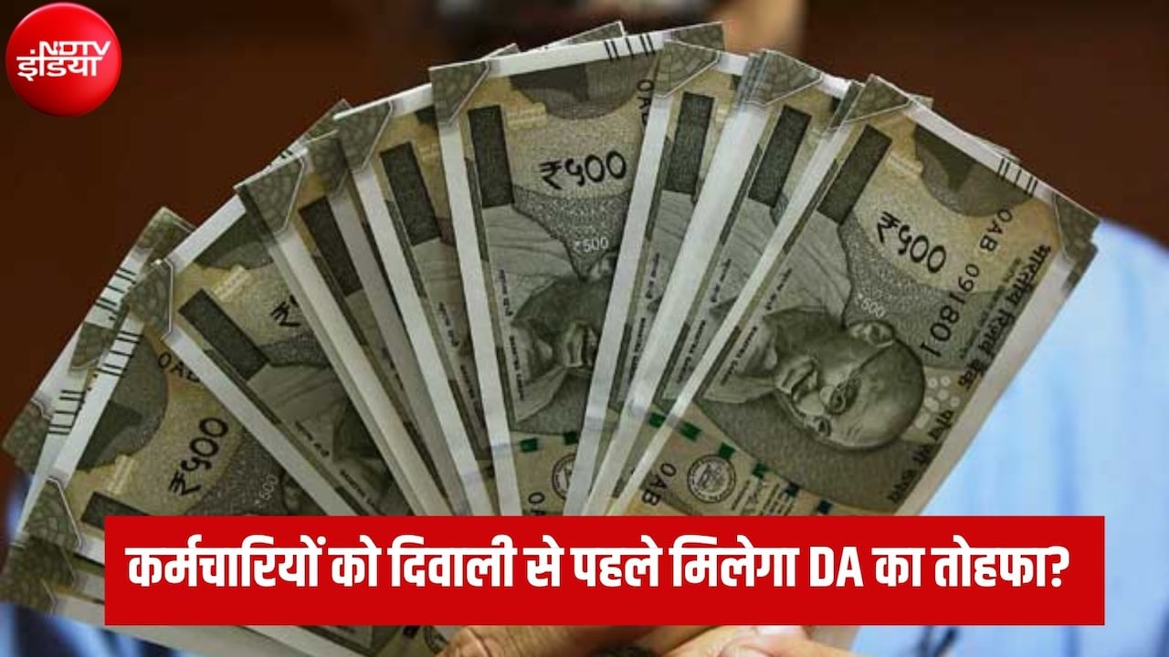 DA Hike: क्या दिवाली से पहले 28 अक्टूबर को होगा महंगाई भत्ते का ऐलान, कितनी बढ़ जाएगी सैलरी?