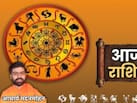 Aaj Ka Rashifal: मेष से मीन तक कई राशियों की चमकेगी किस्मत, जानिए आज का राशिफल