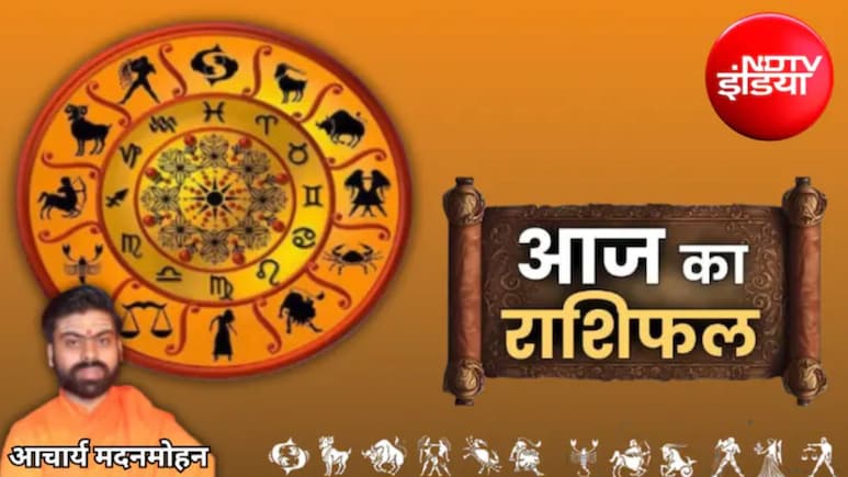 Aaj Ka Rashifal: मेष से मीन तक कई राशियों की चमकेगी किस्मत, जानिए आज का राशिफल