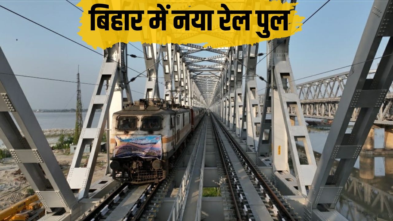 पटना-बेगूसराय से पूर्णिया-कटिहार तक ट्रेनों को मिली रफ्तार, राजेंद्र पुल-मोकामा के समानांतर डबल लाइन रेलवे पुल चालू, 300 मेल-पैसेंजर ट्रेनें बहाल