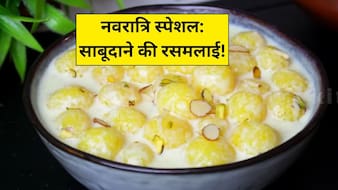 आज क्या बनाऊं: नवरात्रि व्रत के लिए परफेक्ट है साबूदाना रसमलाई, एक बार खाएंगे, तो पूरे 9 दिन यही बनाएंगे