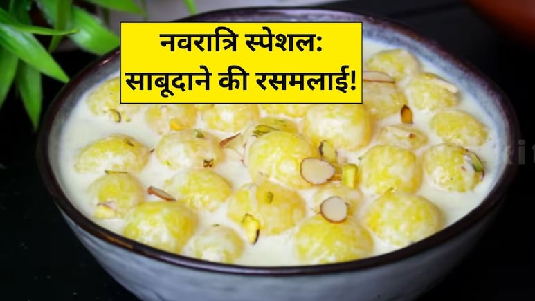 आज क्या बनाऊं: नवरात्रि व्रत के लिए परफेक्ट है साबूदाना रसमलाई, एक बार खाएंगे, तो पूरे 9 दिन यही बनाएंगे