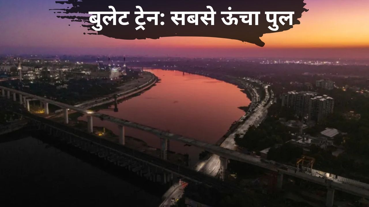 मुंबई-अहमदाबाद बुलेट ट्रेन: साबरमती नदी पर 12 मंजिला ऊंचा पुल तैयार, खूबसूरत तस्वीर सामने आई