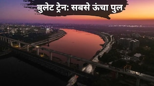मुंबई-अहमदाबाद बुलेट ट्रेन: साबरमती नदी पर 12 मंजिला ऊंचा पुल तैयार, खूबसूरत तस्वीर सामने आई
