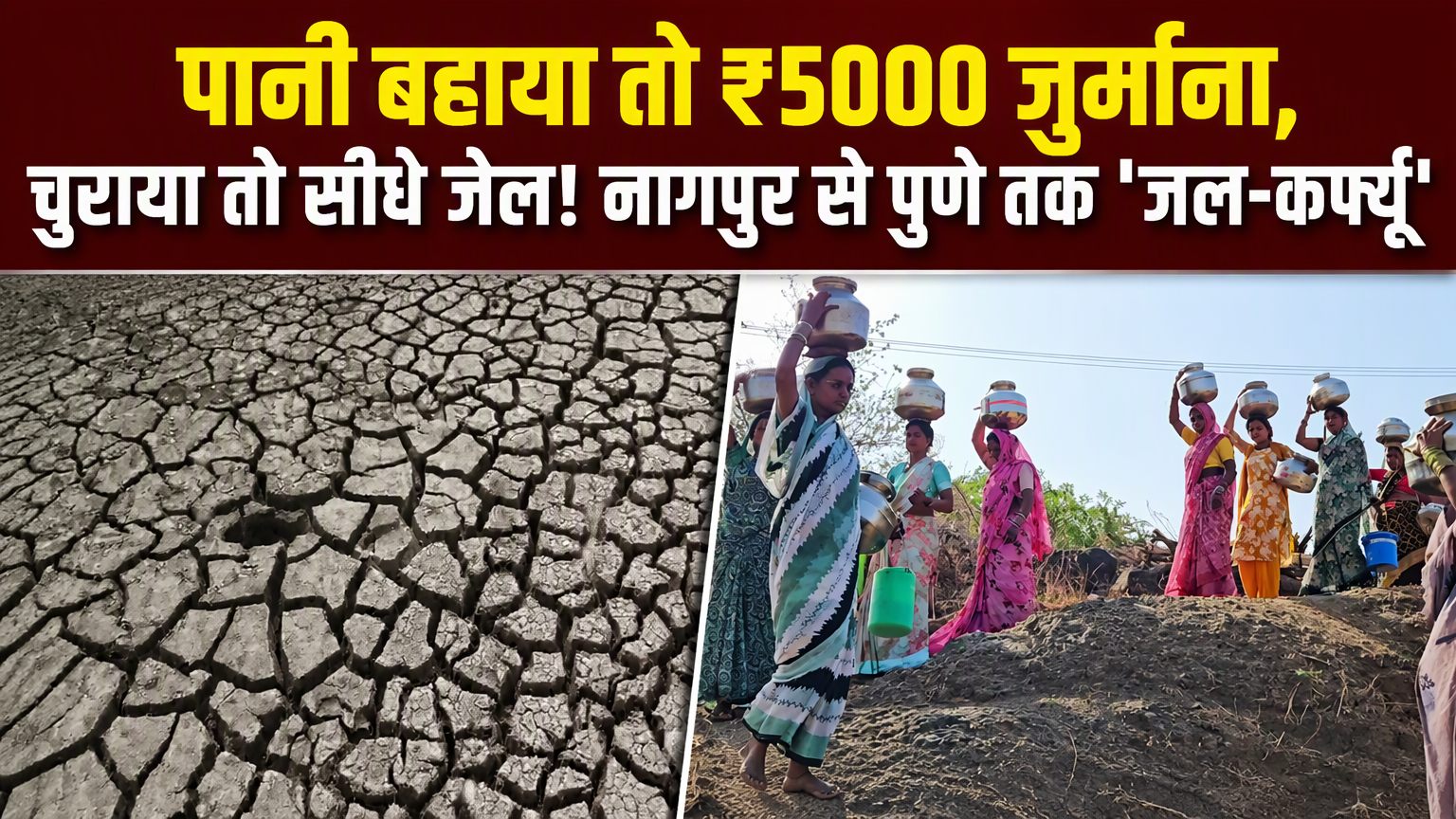 देश के सबसे अमीर राज्य में पानी की बूंद-बूंद पर पहरा, अक्टूबर में ही महाराष्ट्र में सूखे की दस्&zwj;तक!