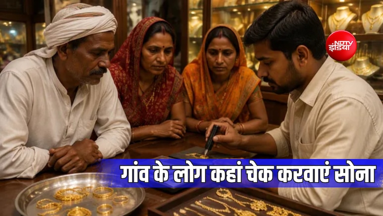 गांव में रहने वाले लोग बिना हॉलमार्क वाले सोने-चांदी की शुद्धता कहां चेक करवा सकते हैं?