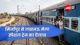 मिर्जापुर और उतरेटिया के लिए मेला स्पेशल जनरल ट्रेन, विंध्याचल-प्रयागराज-रायबरेली-बछरावां समेत 9 स्टॉपेज