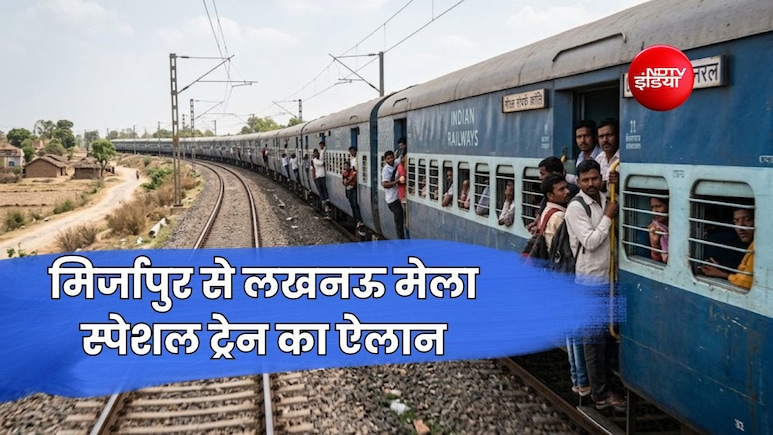 मिर्जापुर और उतरेटिया के लिए मेला स्पेशल जनरल ट्रेन, विंध्याचल-प्रयागराज-रायबरेली-बछरावां समेत 9 स्टॉपेज