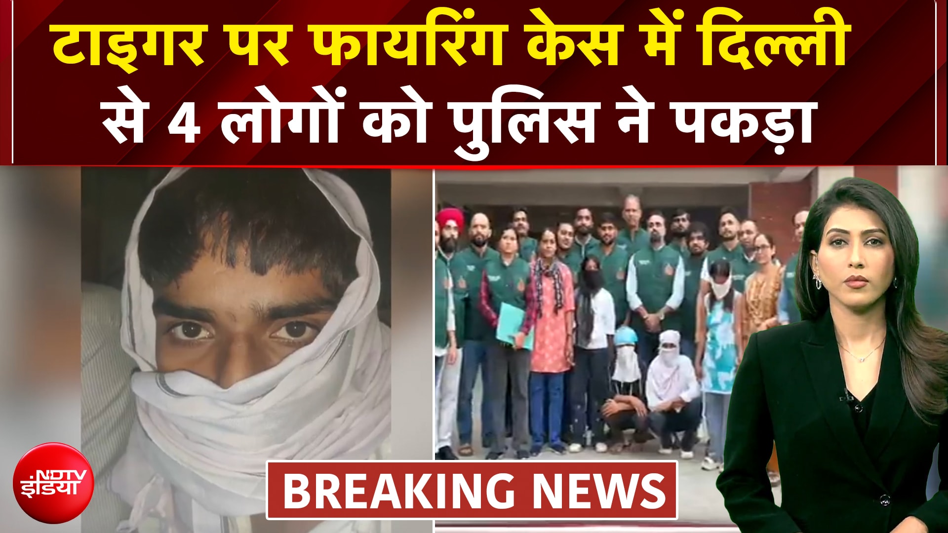 टाइगर पर फायरिंग केस में दिल्ली से 4 लोगों को पुलिस ने पकड़ा
