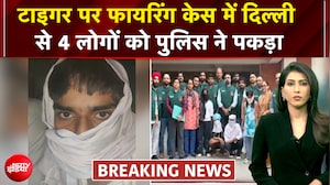 टाइगर पर फायरिंग केस में दिल्ली से 4 लोगों को पुलिस ने पकड़ा