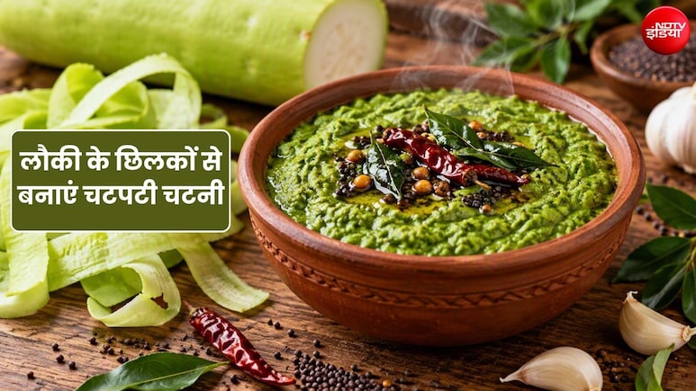 लौकी की सब्जी बनाकर फेंक देते हैं छिलके? बनाएं 10 मिनट में ऐसी चटनी कि उंगलियां चाटते रह जाएंगे लोग