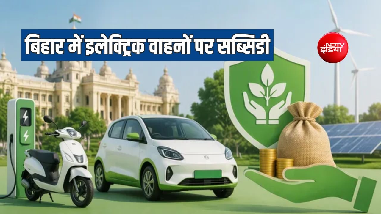 बिहार में इलेक्ट्रिक वाहन खरीदने पर 1 लाख रुपये तक की सब्सिडी, बाइक-स्कूटी खरीदने वालों को भी होगा फायदा