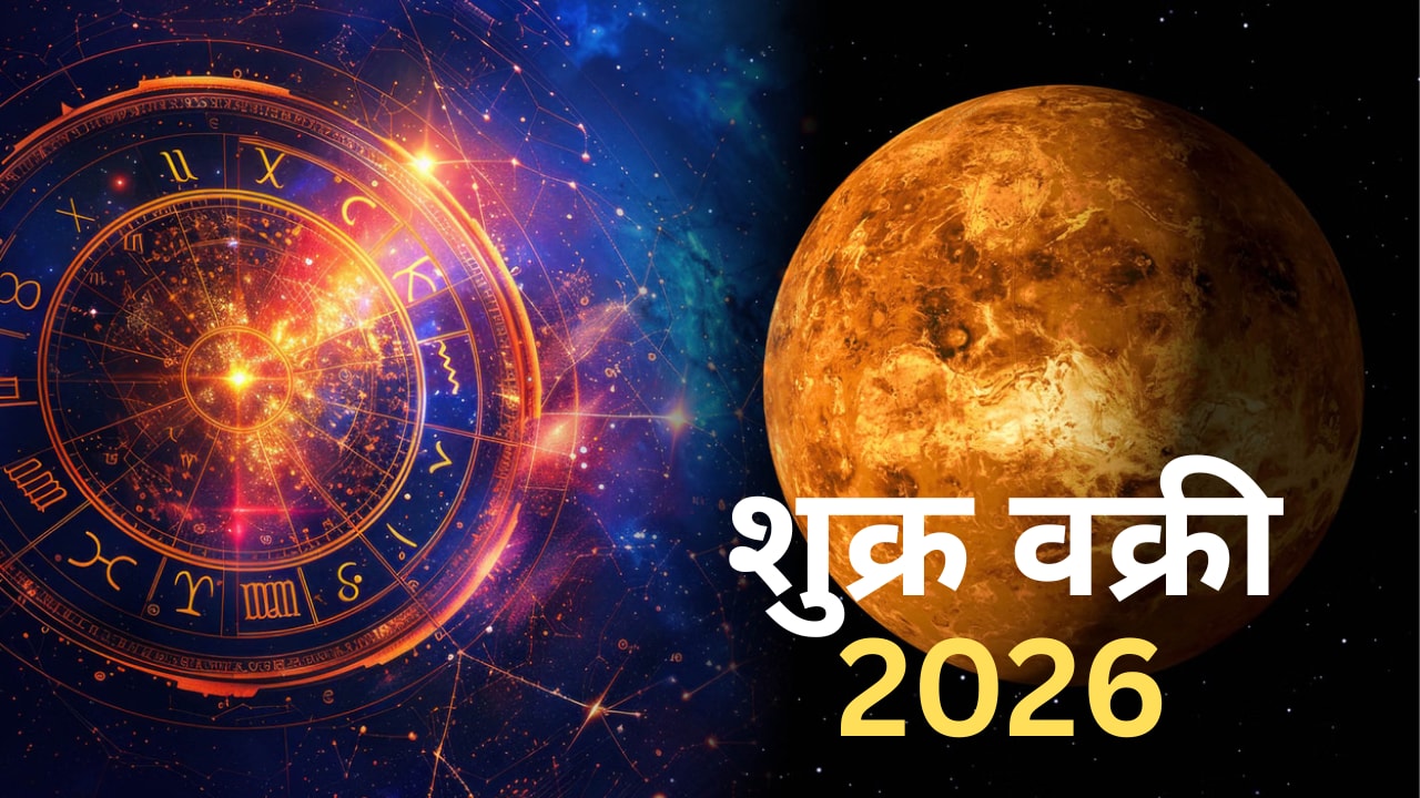 शुक्र के वक्री होने के बाद अब होंगे अस्त, इन 5 राशियों की चमक सकती है किस्मत, धन और तरक्की के बनेंगे योग