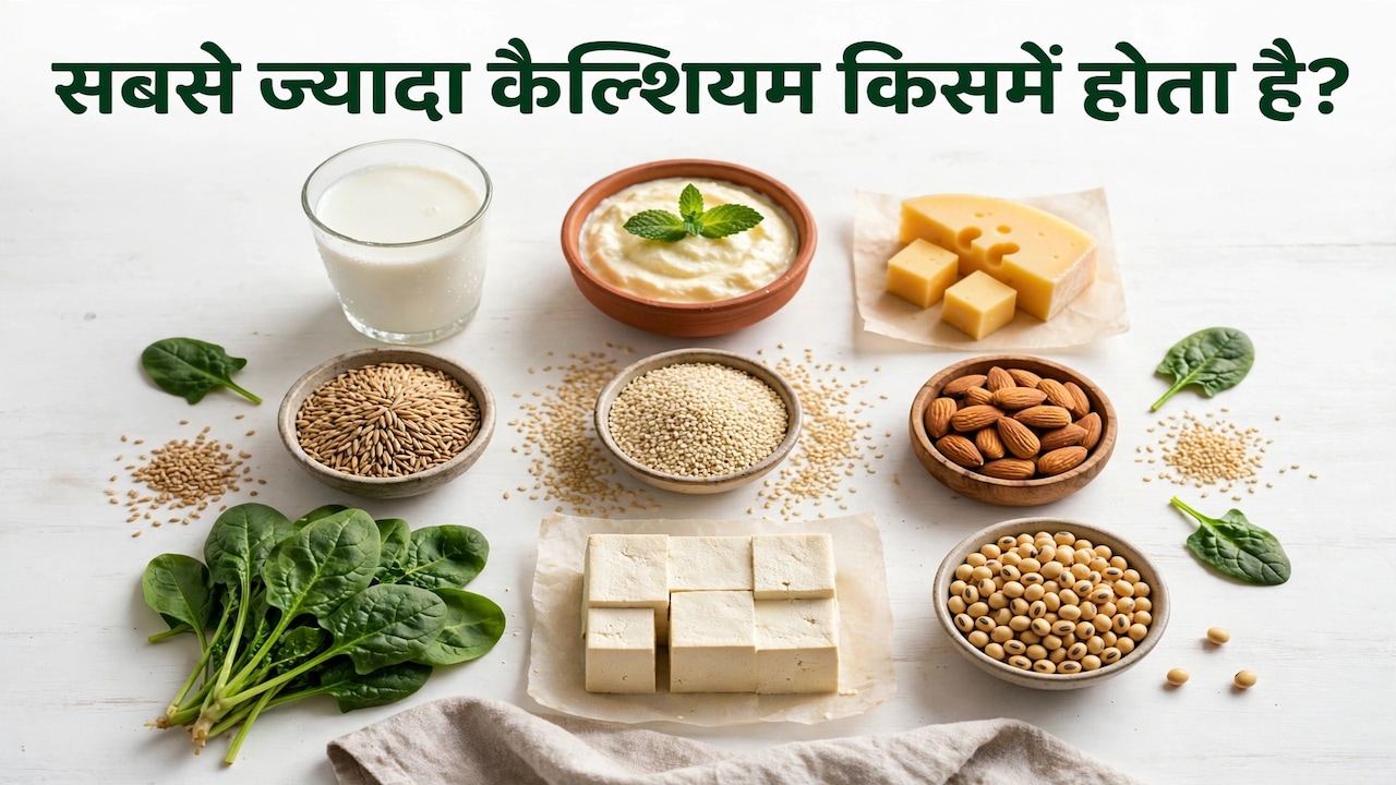 सबसे ज्यादा कैल्शियम किसमें होता है?