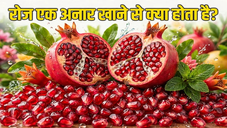 रोज एक अनार खाने से क्या होता है?