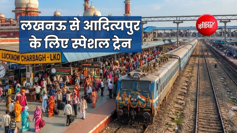 यूपी से झारखंड के लिए स्पेशल ट्रेन का ऐलान, लखनऊ-बनारस-सासाराम-गया-पुरुलिया-आदित्यपुर तक 11 स्टॉपेज, देखें टाइम-टेबल