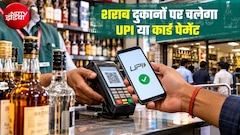 UPI से मिलेगी शराब! 1 नवंबर से इस राज्‍य में बदला नियम, 1000 रुपये से ज्यादा की खरीदारी पर डिजिटल पेमेंट जरूरी