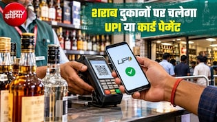 UPI से मिलेगी शराब! 1 नवंबर से इस राज्&zwj;य में बदला नियम, 1000 रुपये से ज्यादा की खरीदारी पर डिजिटल पेमेंट जरूरी