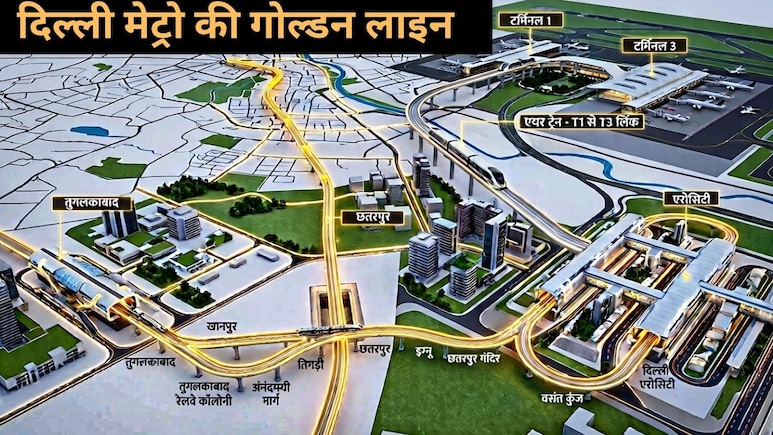 दिल्ली मेट्रो के गोल्डन लाइन रूट से IGI एयरपोर्ट को मिलेगी रफ्तार, साकेत-छतरपुर से वसंत कुंज-एरो सिटी तक हाईस्पीड कनेक्टिविटी