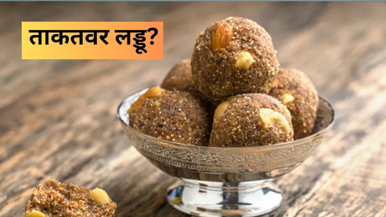सर्दियों का सबसे ताकतवर लड्डू कौन सा है?